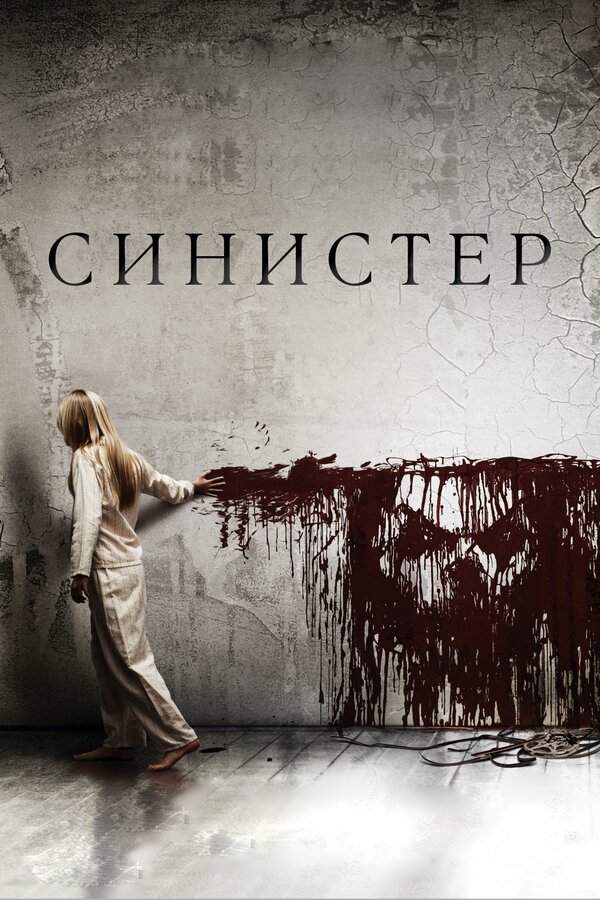 Постер фильма Синистер