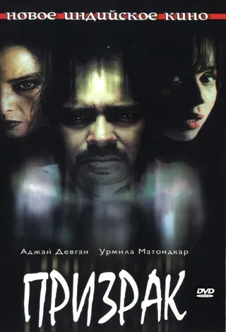 Постер Призрак (2003)