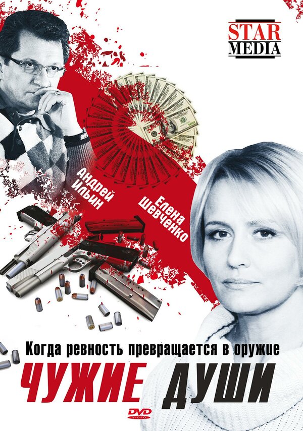 Постер фильма Чужие души