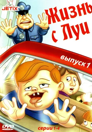 Постер Жизнь с Луи (1994)