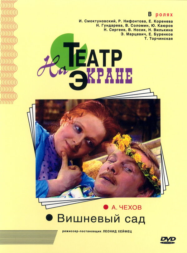 Постер фильма Вишнёвый сад