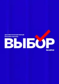 Выбор