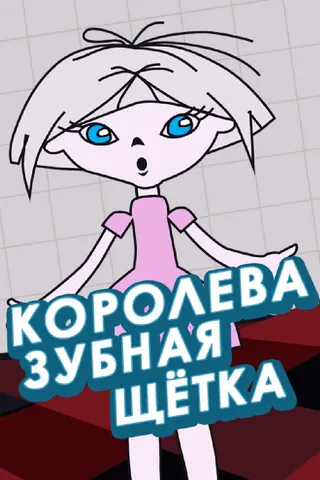 Постер Королева зубная щетка (1962)