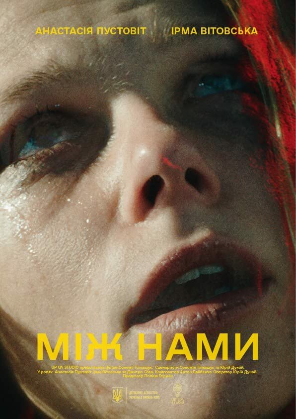 Постер фильма Между нами