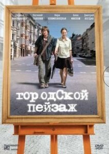 Постер фильма Городской пейзаж