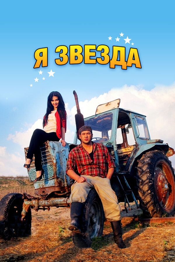 Постер фильма Я звезда