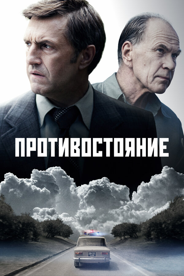 Постер Противостояние Постер Противостояние