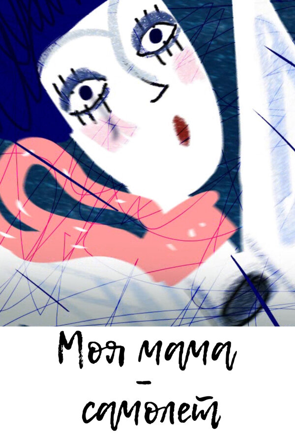 Постер фильма Моя мама самолёт