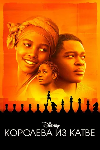 Постер Королева из Катве (2016)