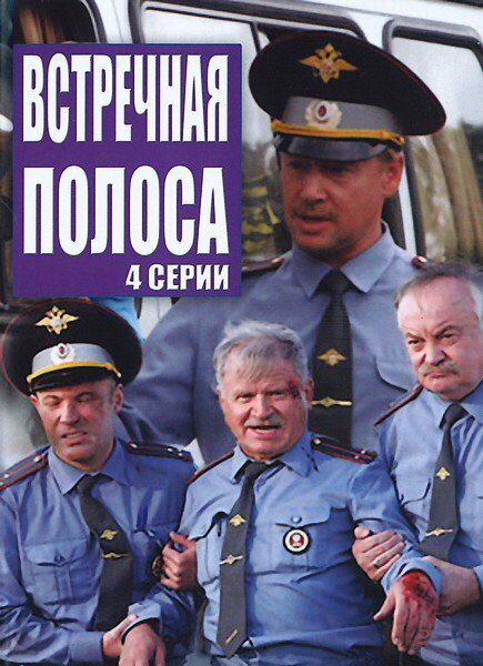 Постер фильма Встречная полоса