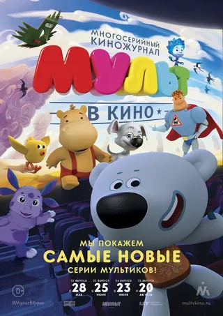 Постер МУЛЬТ в кино. Выпуск №35 (2016)