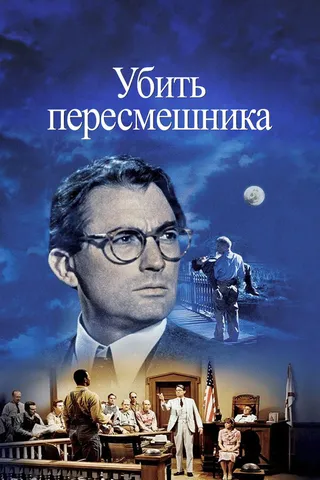 Постер Убить пересмешника (1962)