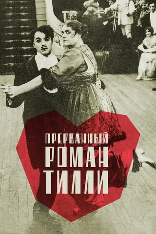 Постер Прерванный роман Тилли (1914)