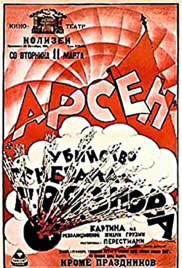 Постер фильма Убийство Генерала Грязнова