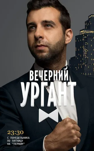 Постер Вечерний Ургант (2012)