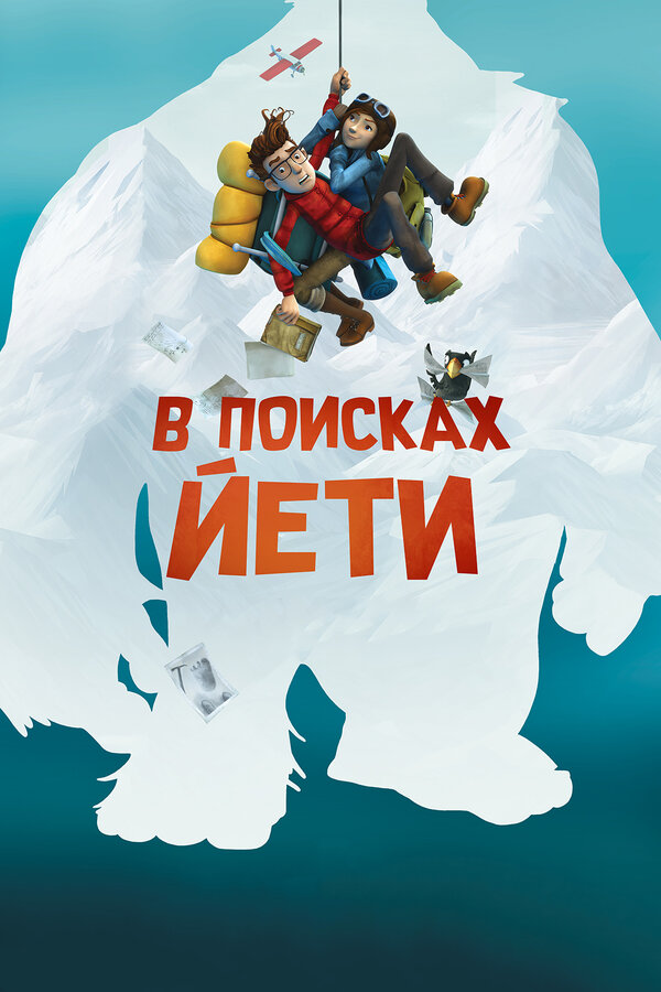 Постер фильма В поисках йети