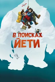В поисках йети