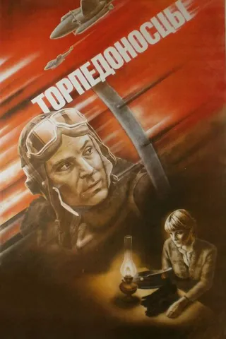 Постер Торпедоносцы (1983)
