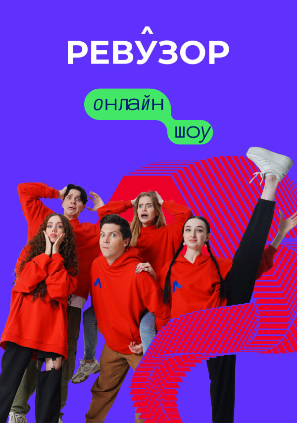 Постер сериала Ревузор