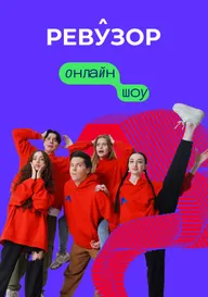 Ревузор