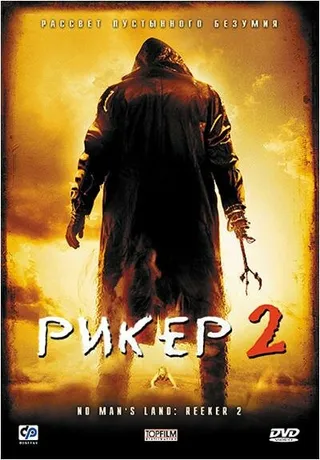 Постер Рикер 2 (2008)