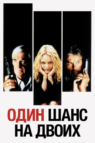 Постер Один шанс на двоих (1998)