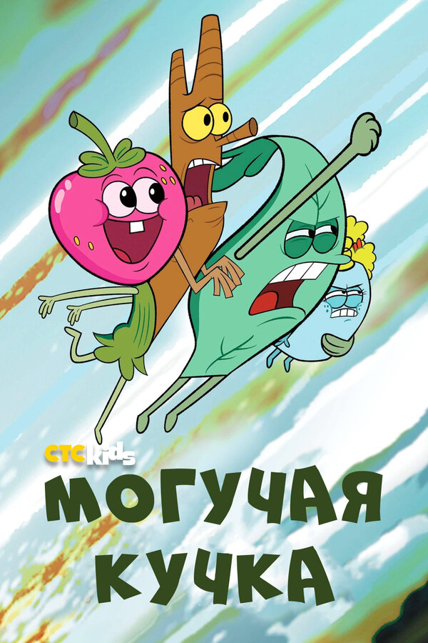 Постер сериала Могучая кучка