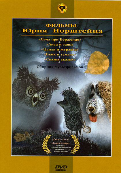 Постер фильма Ёжик в тумане