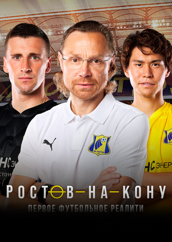 Постер сериала Ростов-на-кону