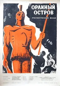 Орлиный остров