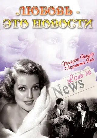 Постер Любовь — это новости (1937)