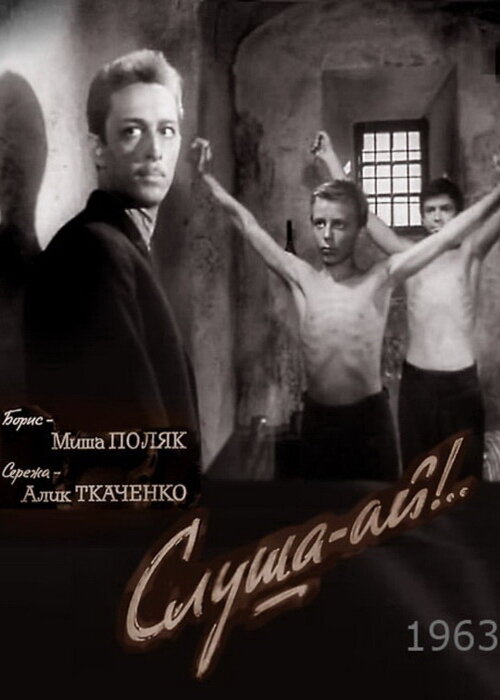 Постер фильма Слуша-ай!