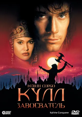 Постер Кулл-завоеватель (1997)