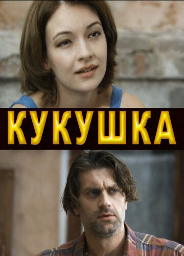 Постер фильма Кукушка