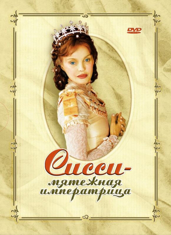 Постер фильма Сисси – мятежная императрица
