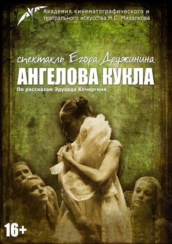 Постер фильма Ангелова кукла
