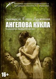 Ангелова кукла