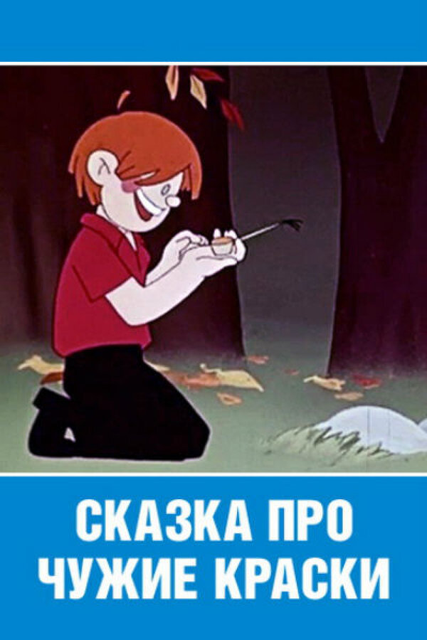 Постер фильма Сказка про чужие краски