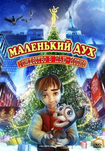 Постер фильма Маленький дух: Рождество в Нью-Йорке