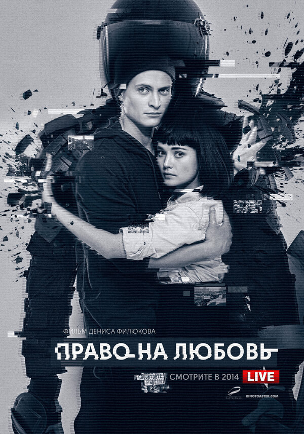Постер фильма Право на любовь
