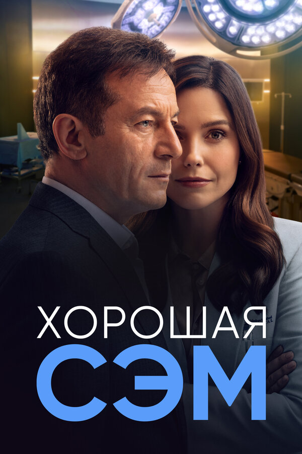 Постер сериала Хорошая Сэм