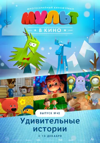 Постер МУЛЬТ в кино. Выпуск №42. Удивительные истории (2016)