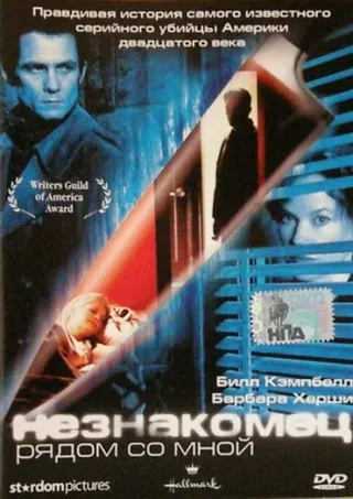 Постер Незнакомец рядом со мной (2003)