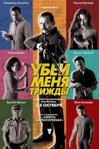 Постер Убей меня трижды (2014)
