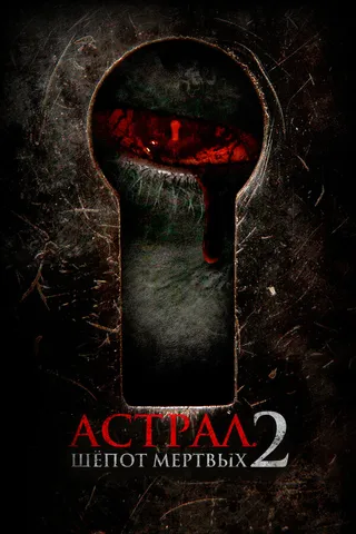 Постер Астрал. Шёпот мёртвых 2 (2021)