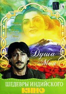 Постер фильма Душа моя