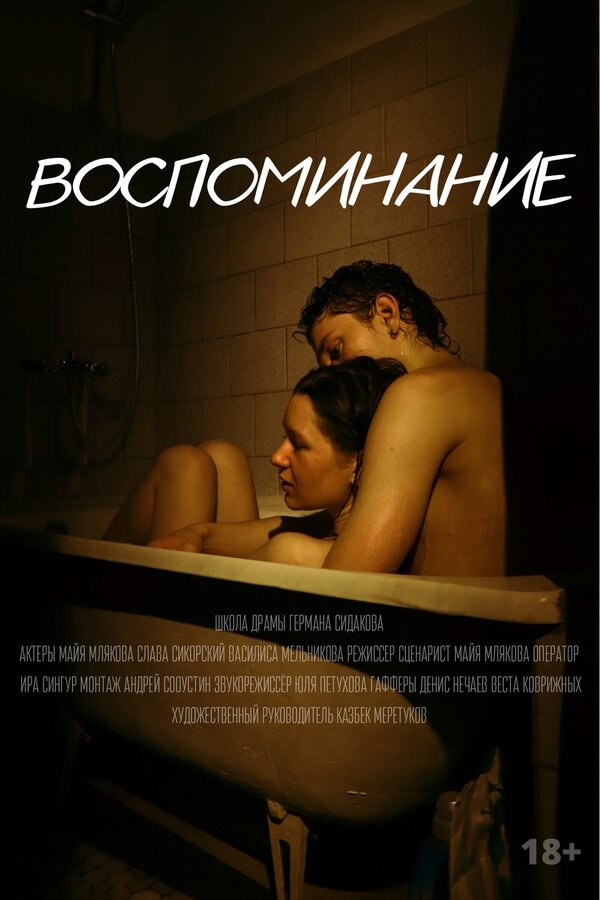 Постер фильма Воспоминание