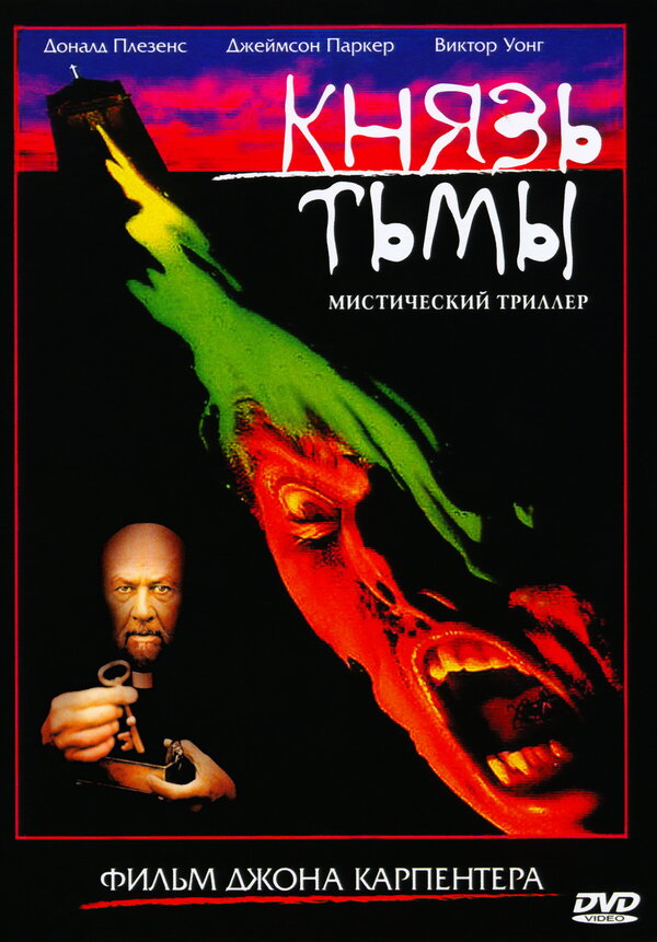 Постер фильма Князь тьмы