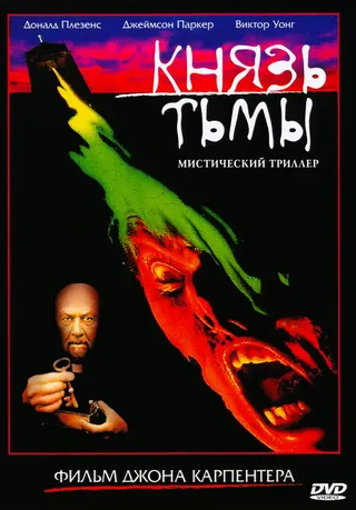 Постер Князь тьмы (1987)