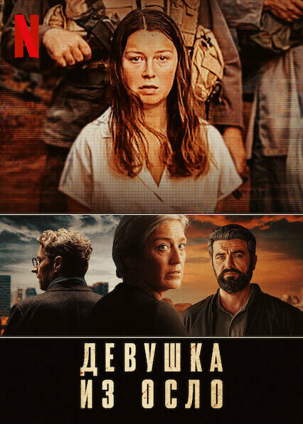 Постер сериала Девушка из Осло